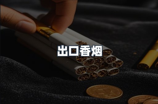 出口香烟
